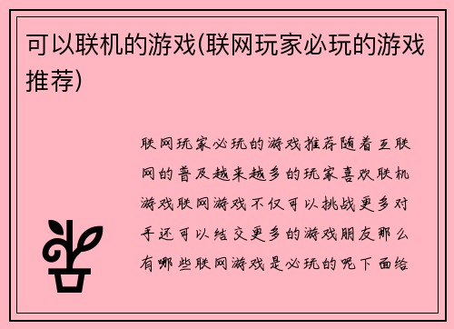 可以联机的游戏(联网玩家必玩的游戏推荐)