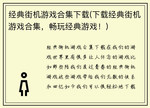经典街机游戏合集下载(下载经典街机游戏合集，畅玩经典游戏！)