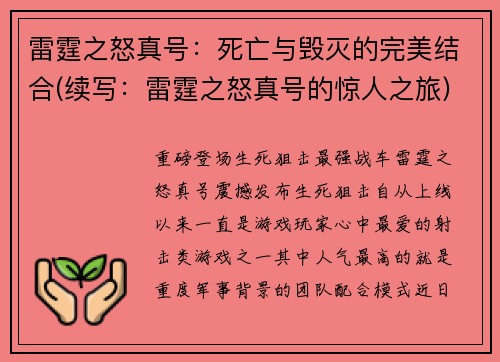 雷霆之怒真号：死亡与毁灭的完美结合(续写：雷霆之怒真号的惊人之旅)