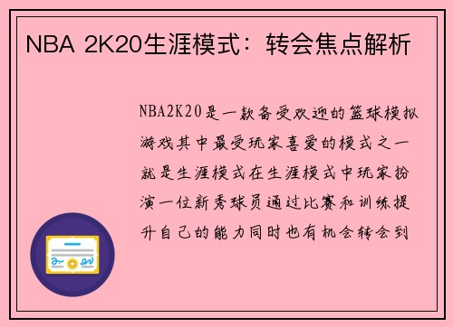 NBA 2K20生涯模式：转会焦点解析
