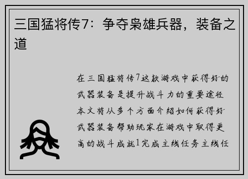 三国猛将传7：争夺枭雄兵器，装备之道